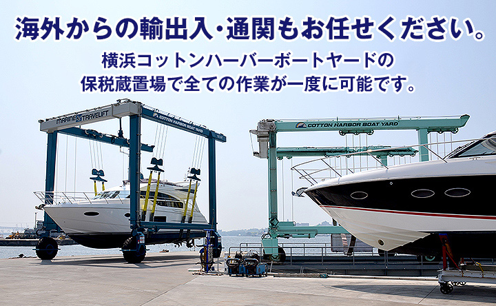 海外からの輸出入・通関もお任せください。横浜コットンハーバーボートヤード直営の保税蔵置場で全ての作業が一度に可能です。