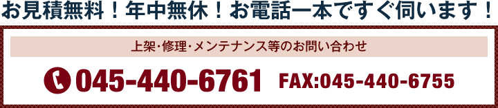 上架･修理･メンテナンス等のお問い合わせ TEL:045-440-6761 FAX:045-440-6755