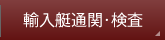 輸入艇通関・検査