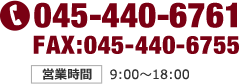 TEL:045-440-6761 FAX:045-440-6755 営業時間9:00〜18:00