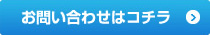 お問い合わせはコチラ