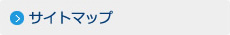 サイトマップ