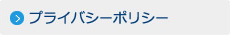 プライバシーポリシー