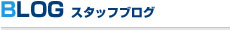 BLOG スタッフブログ