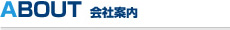 ABOUT 会社案内