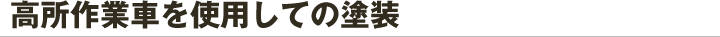 高所作業車を使用しての塗装