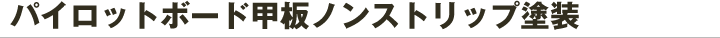 パイロットボード甲板ノンストリップ塗装