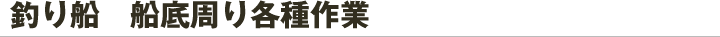 釣り船　船底周り各種作業