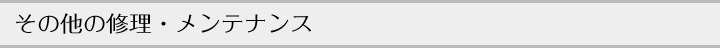 その他の修理・メンテナンス