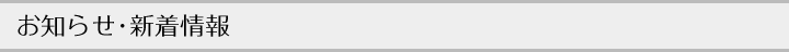 お知らせ・新着情報