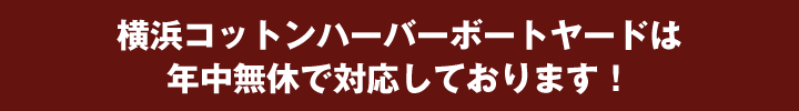 横浜コットンハーバーボートヤードは年中無休で対応しております！