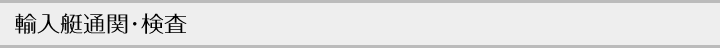 輸入艇通関・検査